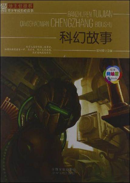 班主任推荐·青少年成长必读书：科幻故事（经典美绘版）