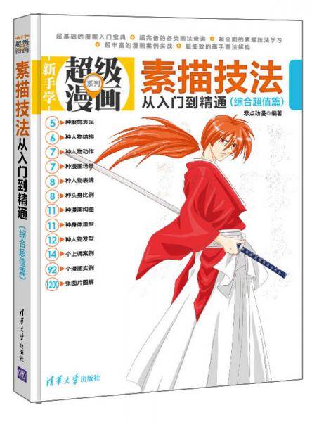 新手学超级漫画系列：素描技法从入门到精通（综合超值篇）