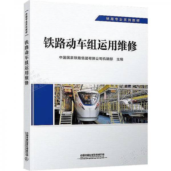 铁路动车组运用维修