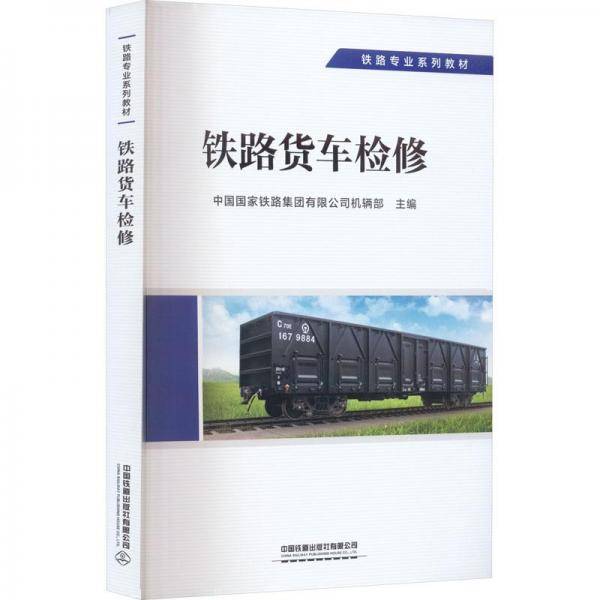 铁路货车检修