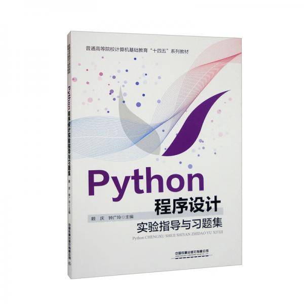 Python程序设计实验指导与习题集