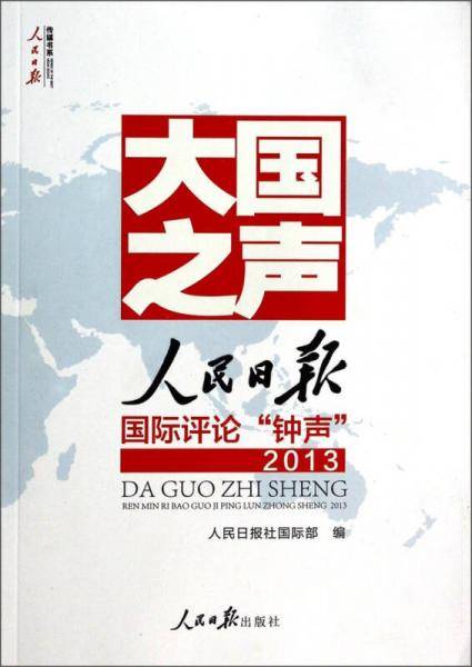 人民日报传媒书系：大国之声人民日报国际评论钟声2013