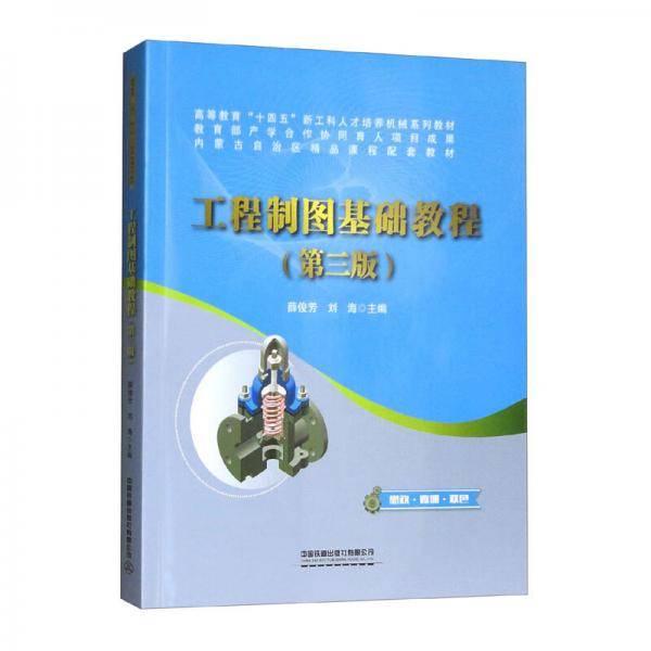 工程制图基础教程（第三版）