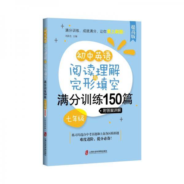 初中英语阅读理解与完形填空满分训练150篇・七年级（提高版）（附答案详解）