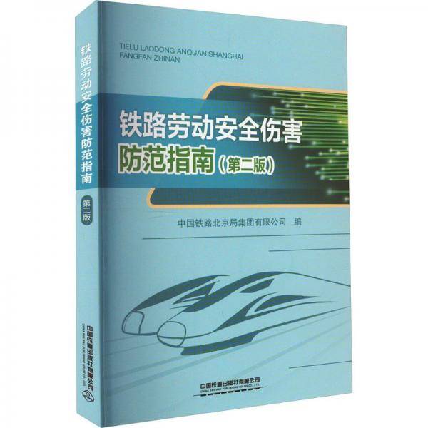 铁路劳动安全伤害防范指南（第二版）