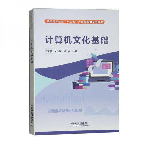 计算机文化基础
