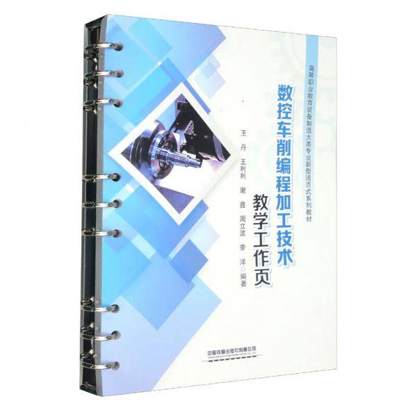 数控车削编程加工技术教学工作页