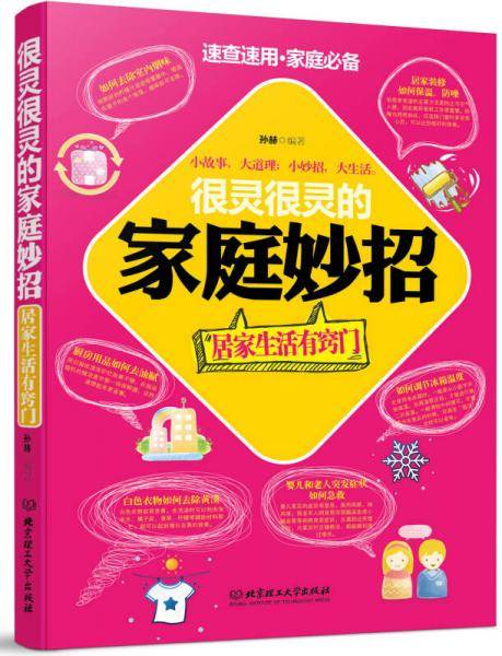 很灵很灵的家庭妙招：居家生活有窍门