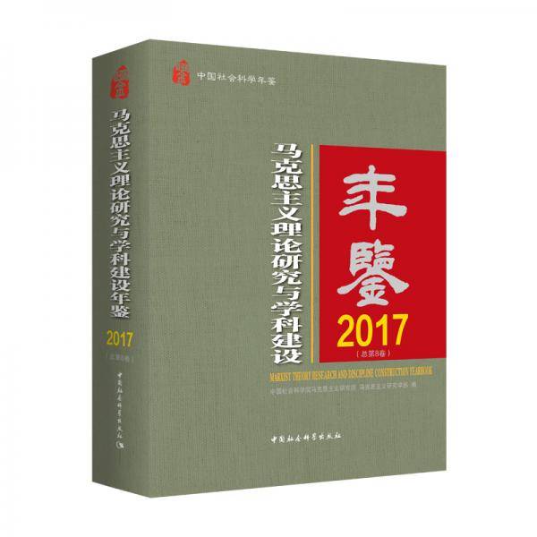 马克思主义理论研究与学科建设年鉴2017（总第8卷）
