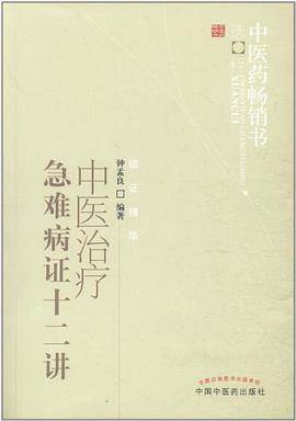 中医治疗急难病证十二讲