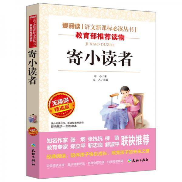 寄小读者/语文新课标必读丛书分级课外阅读青少版（无障碍阅读彩插本）