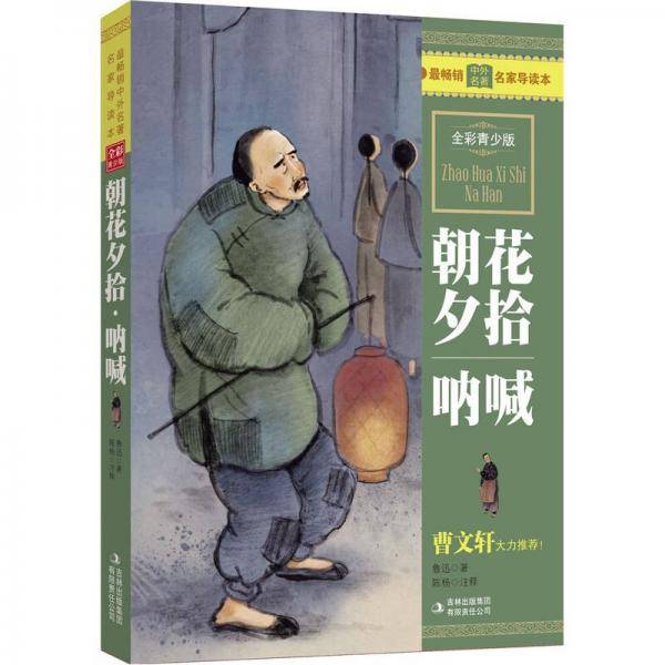 朝花夕拾呐喊