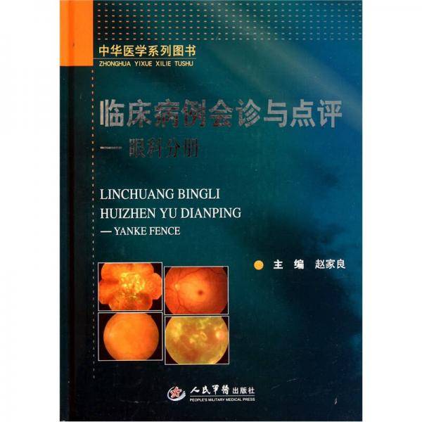 临床病例会诊与点评