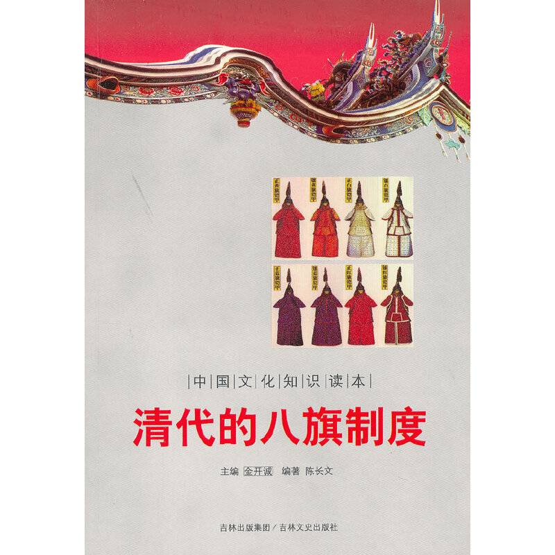 清代的八旗制度/中国文化知识读本