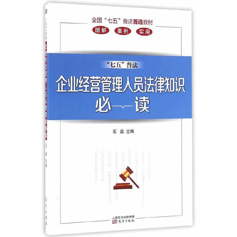 企业经营管理人员法律知识必读