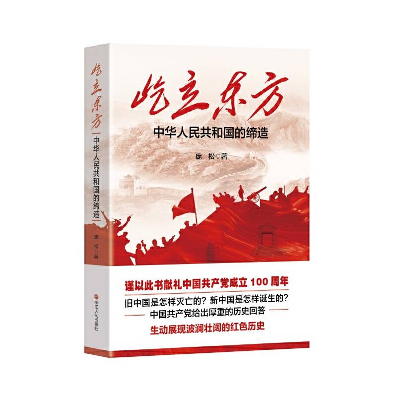 屹立东方——中华人民共和国的缔造