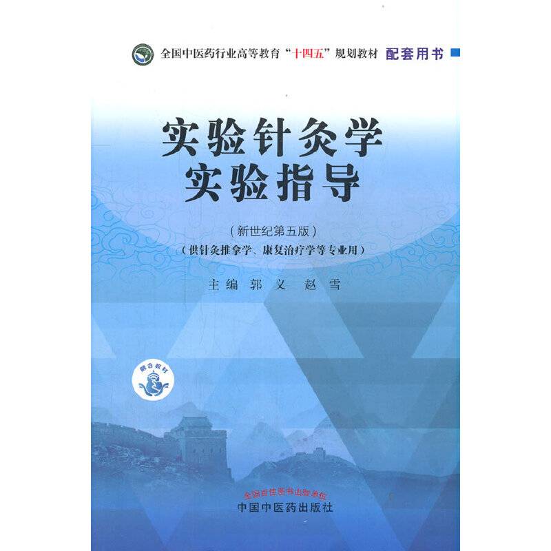 实验针灸学实验指导·全国中医药行业高等教育“十四五”规划教材配套用