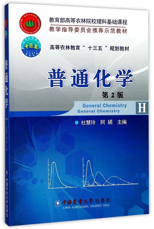 普通化学(第2版高等农林教育十三五规划教材)