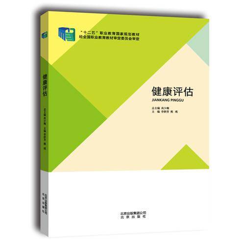 健康评估