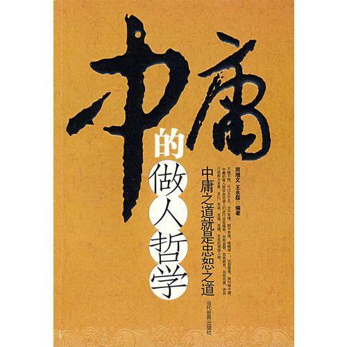 中庸的做人哲学