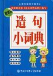 造句小辞典
