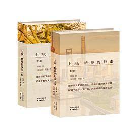 上海：精神的行走