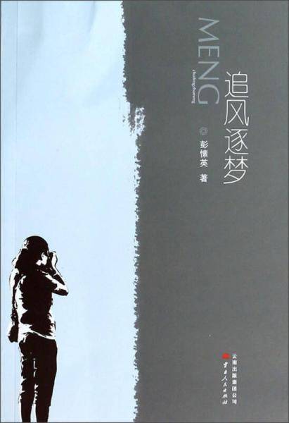 追风逐梦