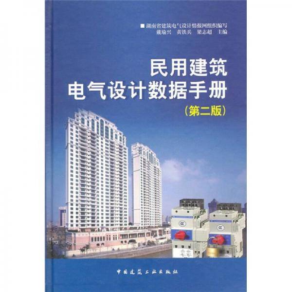 民用建筑电气设计数据手册