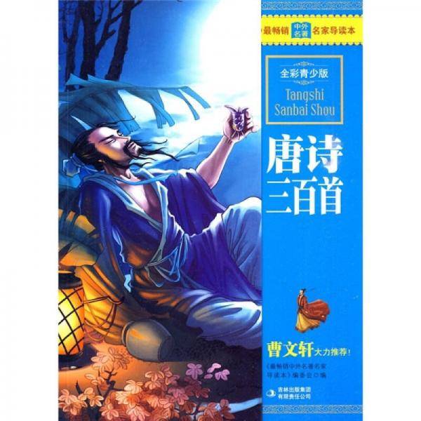 唐诗三百首