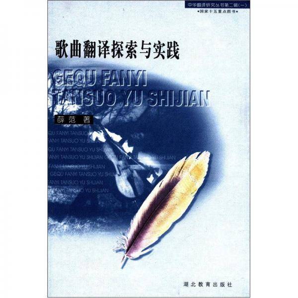 歌曲翻译探索与实践