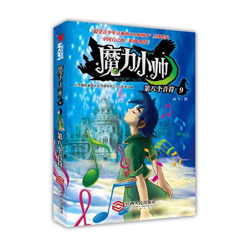 魔力小帅. 第八个音符 9