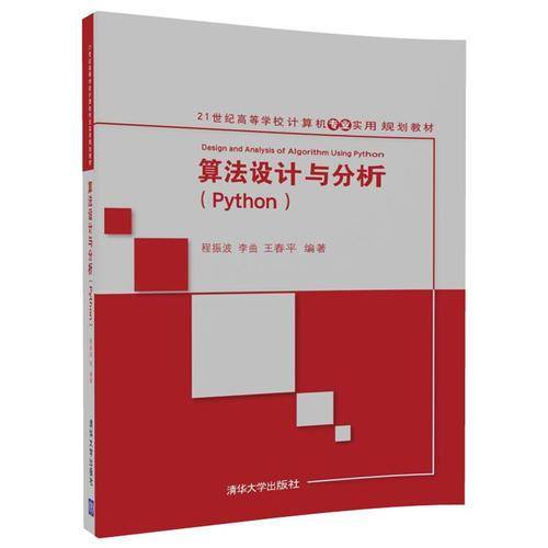 算法设计与分析(Python)