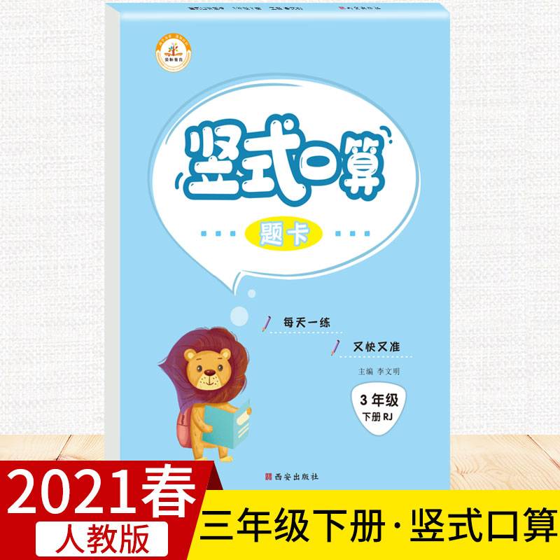 2019小学数学竖式口算题卡：三年级下册・人教版