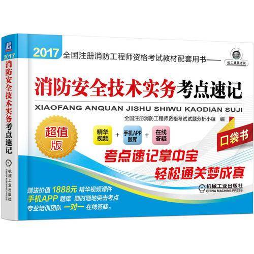 消防安全技术实务考点速记(超值版2017全国注册消防工程师资格考试教材配套用书)