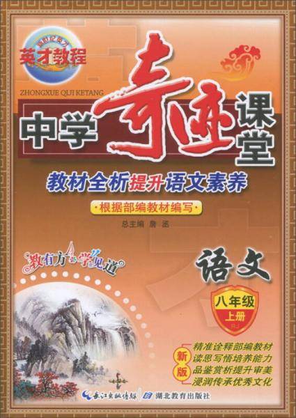 中学奇迹课堂：语文（八年级上册 新版）