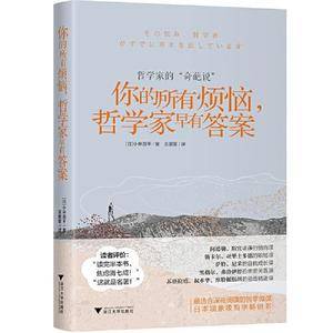 你的所有烦恼,哲学家早有答案