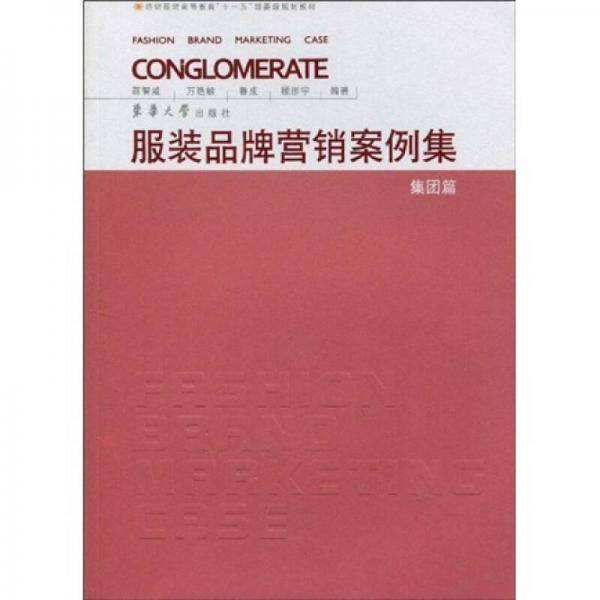 服装品牌营销案例集