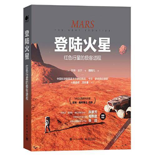 登陆火星：红色行星的极客进程（全彩）