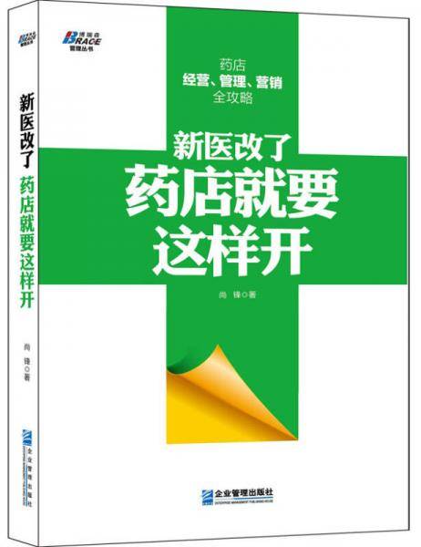 新医改了药店就要这样开