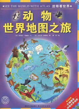 动物世界地图之旅/放眼看世界