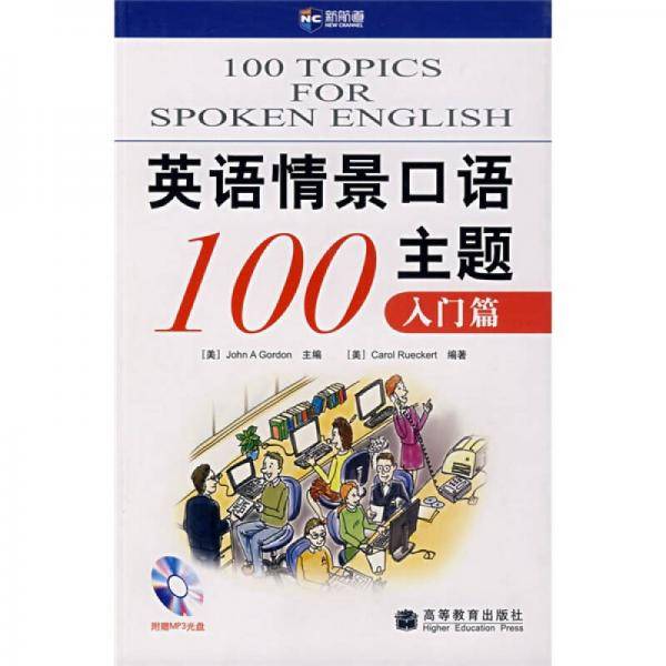 英语情景口语100主题