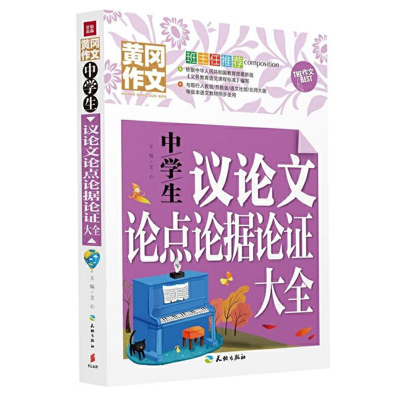 中学生议论文论点论据论证大全