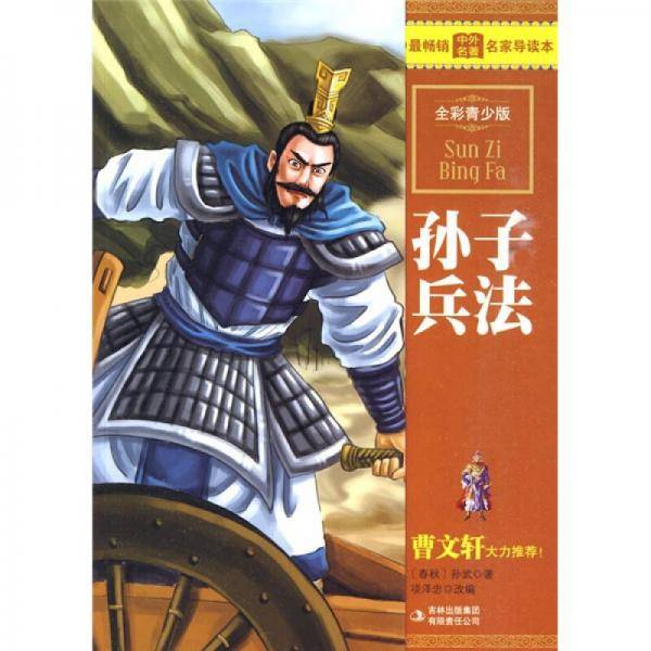 孙子兵法