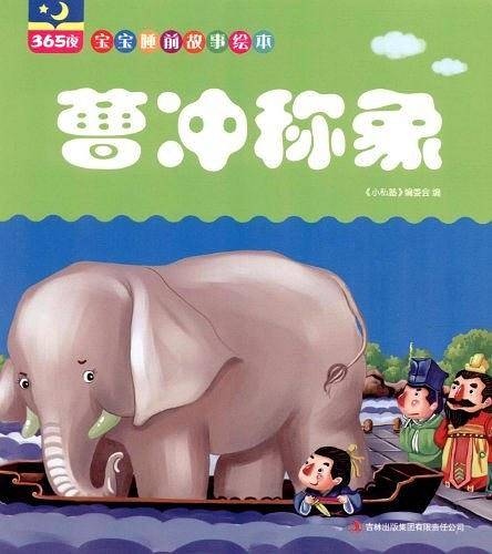 曹冲称象