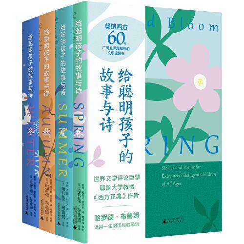 给聪明孩子的故事与诗