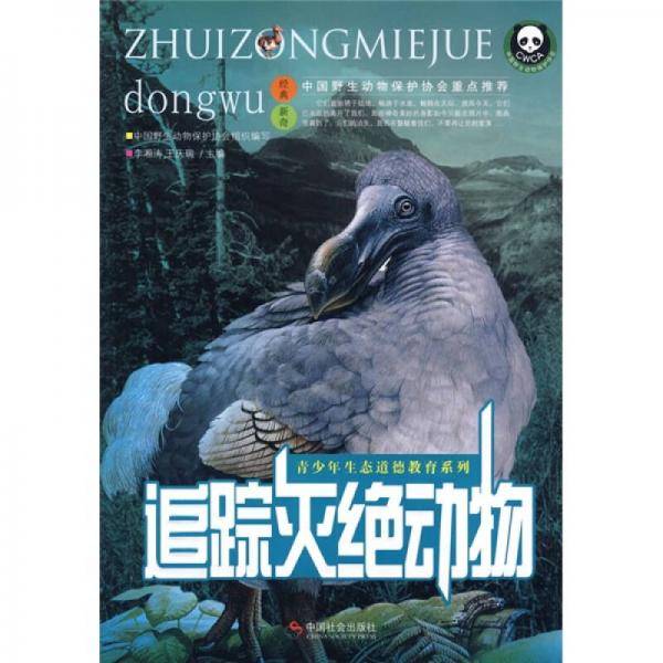 追踪灭绝动物