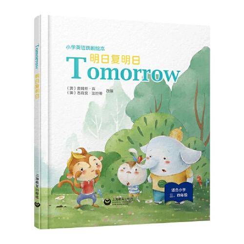 Tomorrow 明日复明日（精装本）—小学英语戏剧绘本