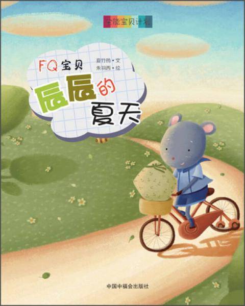 全能宝贝计划：FQ宝贝 辰辰的夏天