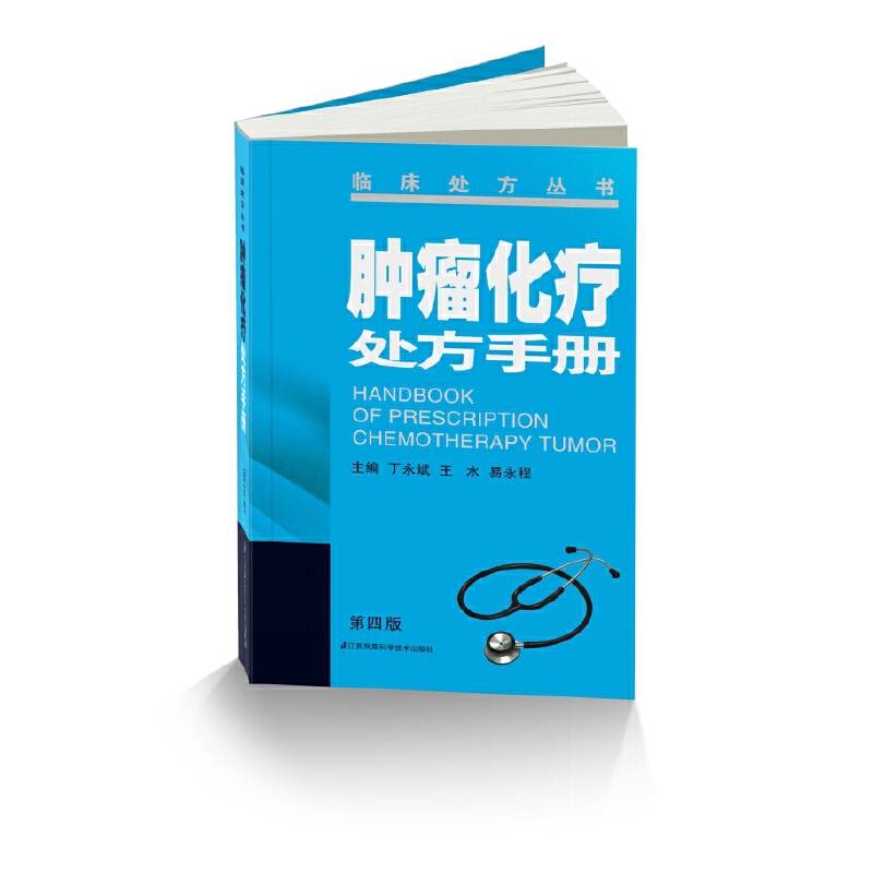 肿瘤化疗处方手册