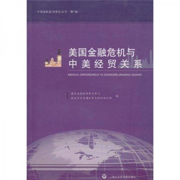 美国金融危机与中美经贸关系